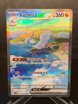 Altaria ex SAR 090/066 sv4M Future Flash Pokemon Card Japanese - Image 1