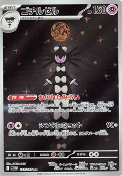 Gothitelle AR 123/086 SV11W White Flare Pokemon Card Game Japanese NM - Image 1