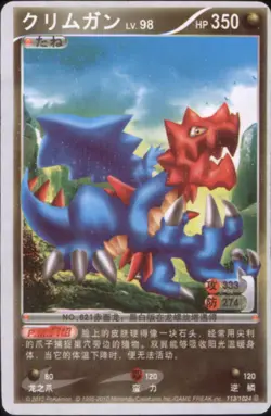 2010 Pokemon Chinese ID Set #113/1024 Druddigon - Image 1
