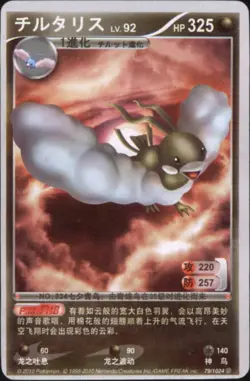2010 Pokemon Chinese ID Set #79/1024 Altaria - Image 1