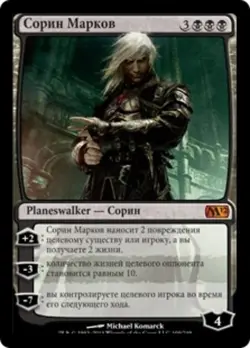 MRM RUSSIAN UUUUU UUUUUU - Sorin Markov MTG magic M12 - Image 1
