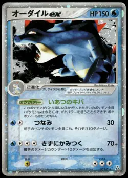 Feraligatr ex 003/016 Holo Constructed Starter Deck Japanese Pokemon Card DMG-1 - Image 1