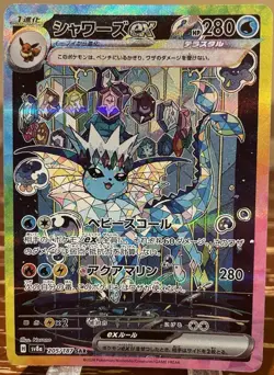 Pokemon Japanese Vaporeon EX SAR 205/187 Rare Terastal Festival SV8a - Image 1
