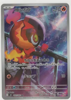 Pokemon Japanese Inferno X Charcadet Art Rare #083/080 US SELLER - Image 1