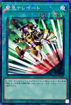 Yugioh Card DBGC-JP043 Emergency Teleport | Normal parallel Japanese - Image 1
