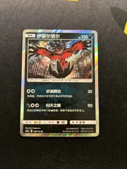 Yveltal 097/151 NM -Chinese Pokemon Card- Storming Emergence Verdant (6q) - Image 1