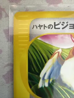 Falkner’s Pidgeot Vs 001/141 1st Ed. Japanese Pokemon Card - Image 2