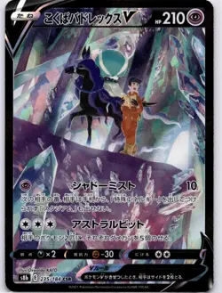 Shadow Rider Calyrex V Character Super Rare S8b: VMAX Climax 235/184 Holofoil N - Image 1