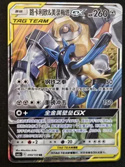Chinese Lucario & Melmetal GX 090/150 Tag Team CSM2aC Sun & Moon Pokemon Card NM - Image 1