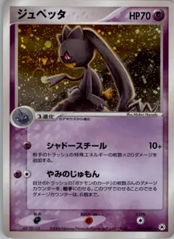 Banette 047/083 Holo Pokemon Card Japanese Undone Seal Played - Image 1