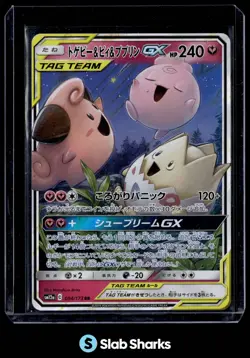 2019 POKEMON JAPANESE SM12A #094/173 TOGEPI & CLEFFA & IGGLYBUFF TAG TEAM GX - Image 1
