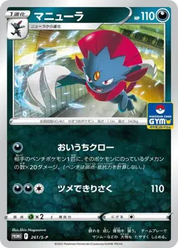 Pokemon Card Weavile P 261/S-P promo Promo Japanese - Image 1