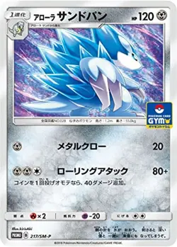 Pokemon Card Alolan Sandslash P 217/SM-P promo Promo Japanese - Image 1