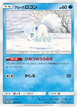 Pokemon Card Alolan Vulpix P 379/SM-P promo Promo Japanese - Image 1