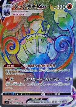 Pokemon Card Chandelure VMAX HR 116/100 s8 Fusion Arts Japanese - Image 1