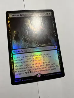 FOIL Russian Dark Petition x1 Prerelease Promo LP, ORI MTG - Image 2