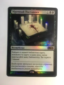 FOIL Russian Grim Tutor x1 Prerelease Promo LP, M21 MTG - Image 1