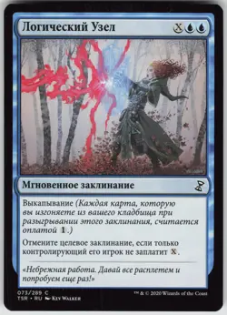 RUSSIAN MTG Logic Knot 73 Time Spiral: Remastered C Normal NM - Image 1