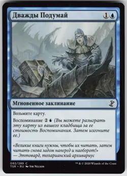 RUSSIAN MTG Think Twice 92 Time Spiral: Remastered C Normal NM - Image 1