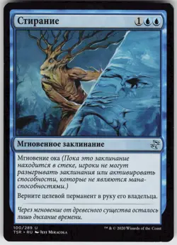 RUSSIAN MTG Wipe Away 100 Time Spiral: Remastered U Normal NM - Image 1