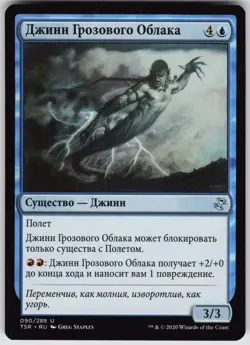 RUSSIAN MTG Stormcloud Djinn 90 Time Spiral: Remastered U Normal NM - Image 1