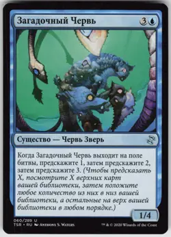 RUSSIAN MTG Cryptic Annelid 60 Time Spiral: Remastered U Normal NM - Image 1