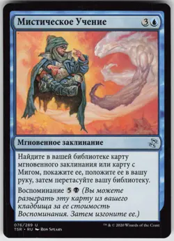 RUSSIAN MTG Mystical Teachings 76 Time Spiral: Remastered U Normal NM - Image 1