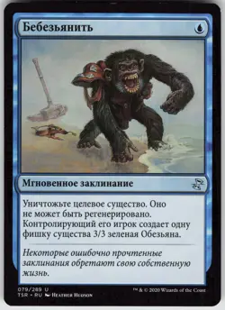 RUSSIAN MTG Pongify 79 Time Spiral: Remastered U Normal NM - Image 1