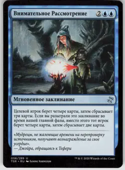 RUSSIAN MTG Careful Consideration 56 Time Spiral: Remastered U Normal NM - Image 1