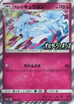 Pokemon Card Alolan Ninetales P 389/SM-P promo Promo Japanese - Image 1