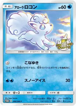 Pokemon Card Alolan Vulpix P 206/SM-P promo Promo Japanese - Image 1
