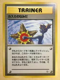 Misty's Tears Pokemon 1998 Gym Heroes Banned Card Japanese EX - Image 1