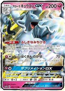Pokemon Card Alolan Ninetales GX RR 095/173 sm12a Tag All Stars Japanese - Image 1