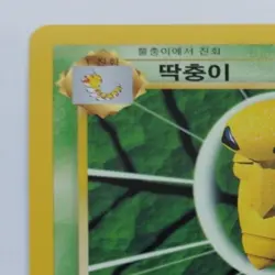 Kakuna 33/102 Base Set Unlimited Vintage Korean Pokemon Card - Image 2