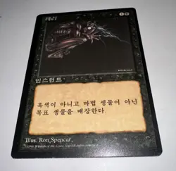 MTG * Terror NM Korean FBB 4th Edition Regular SellbyCyn - Image 1