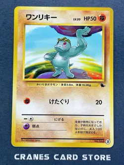 [NM-] Pokemon Card Machop 066 #35 VHS Intro Pack Squirtle Deck Japanese - Image 1