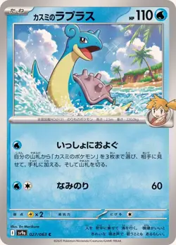 Pokemon Card Misty's Lapras C 027/063 sv9a Heat Wave Arena Japanese - Image 1