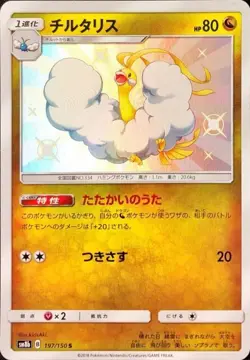 Pokemon Card Altaria S 197/150 sm8b Gx Ultra Shiny Japanese - Image 1