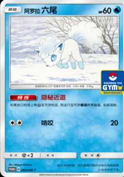 S-Chinese Alolan Vulpix 003/SM-P GYM Promo - Pokemon Sun & Moon Mint - Image 1