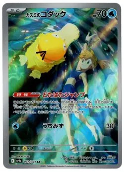MISTY'S PSYDUCK AR 071/063 HEAT WAVE ARENA SV9A POKEMON CARD GAME JAPANESE NM OC - Image 1