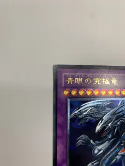 Blue-Eyes Ultimate Dragon SDX-001 Ultimate Rare - Yugioh card Japanese - Image 5