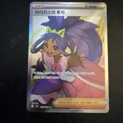 Iris's Fighting Spirit Super Rare SV9: Battle Partners 121/100 NM Pokemon TCG - Image 1