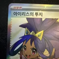 Iris's Fighting Spirit Super Rare SV9: Battle Partners 121/100 NM Pokemon TCG - Image 2