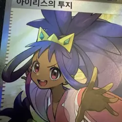 Iris's Fighting Spirit Super Rare SV9: Battle Partners 121/100 NM Pokemon TCG - Image 3