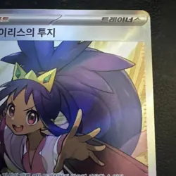 Iris's Fighting Spirit Super Rare SV9: Battle Partners 121/100 NM Pokemon TCG - Image 4