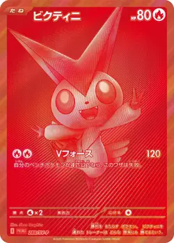 PSL Victini 288/SV-P PROMO Japanese Pokemon Card | Black Bolt & White Flare - Image 1