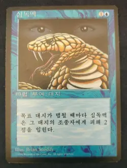 MTG Magic The Gathering Psychic Venom KOREAN Fourth Edition FBB NM - Image 1
