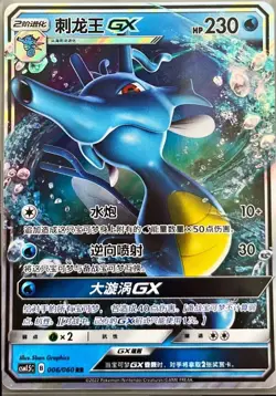 Kingdra GX CSM1.5C 006/060 RR Rare Pokemon Sun & Moon Chinese Card (US SELLER) - Image 1