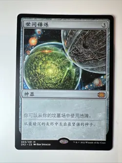Crucible of worlds - Simplified Chinese - MTG 2XM - NM-LP - Image 1