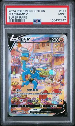 PSA 9 Machamp V 141/128 Alternate Art Simplified Chinese CS5bC Pokemon Card - Image 1
